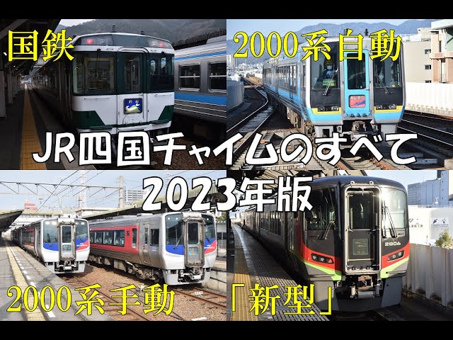 作業用BGM】徹底解説・JR四国チャイムまとめ (2023年版) 【車内放送