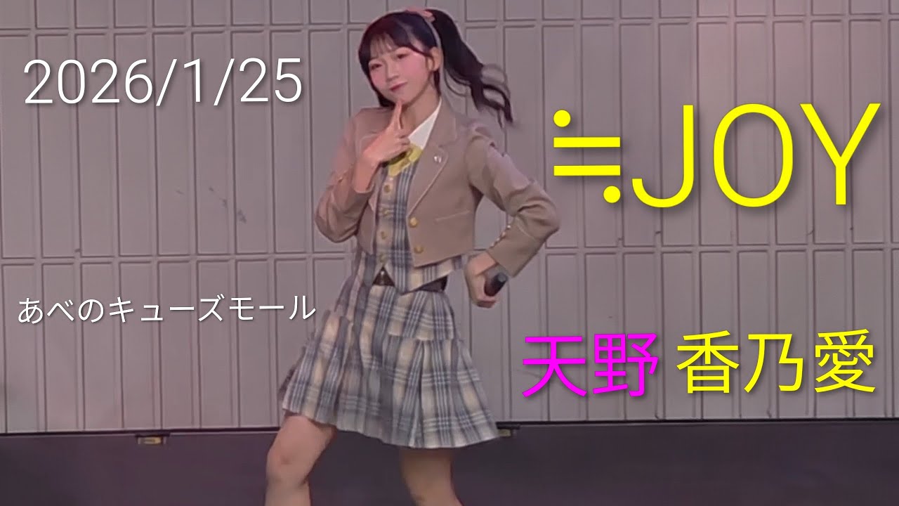 歌詞付き4Kライブ動画】≒JOY 天野香乃愛 『電話番号教えて！』 2026/1