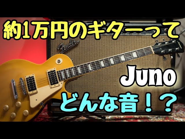 プロが【激安】ギターをガチで弾いてみた結果。。。『Juno』 - YouTube