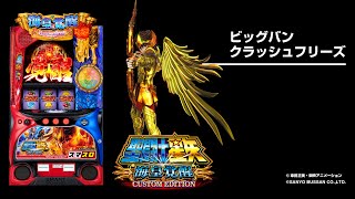スマスロ聖闘士星矢 海皇覚醒 CUSTOM EDITION（パチスロ）設定判別