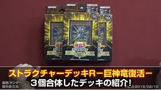 遊戯王】巨神竜復活3個合体レシピ【デッキ解説】 16年10号 - YouTube