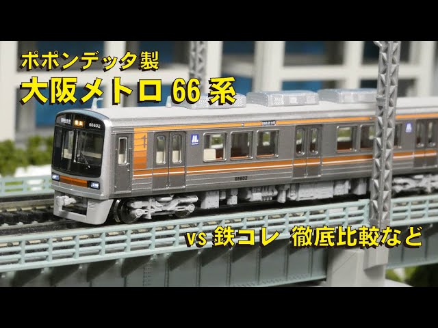 ポポンデッタ製 大阪メトロ66系、堺筋線と千里線の車両達【グッ鉄の