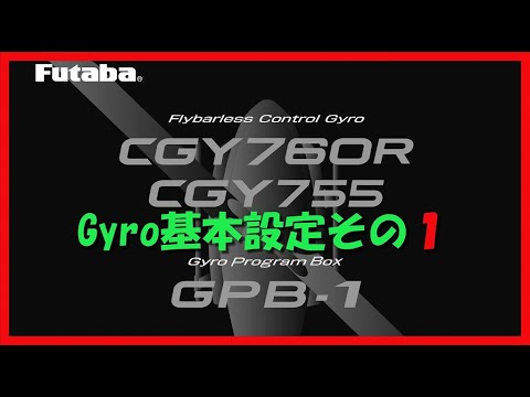 お気楽 双葉CGY760R・755ジャイロ基本セッティング方法 その1 - YouTube