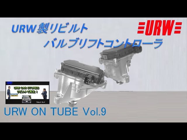 バルブリフトコントローラで困ったらURW製リビルトバルブリフト
