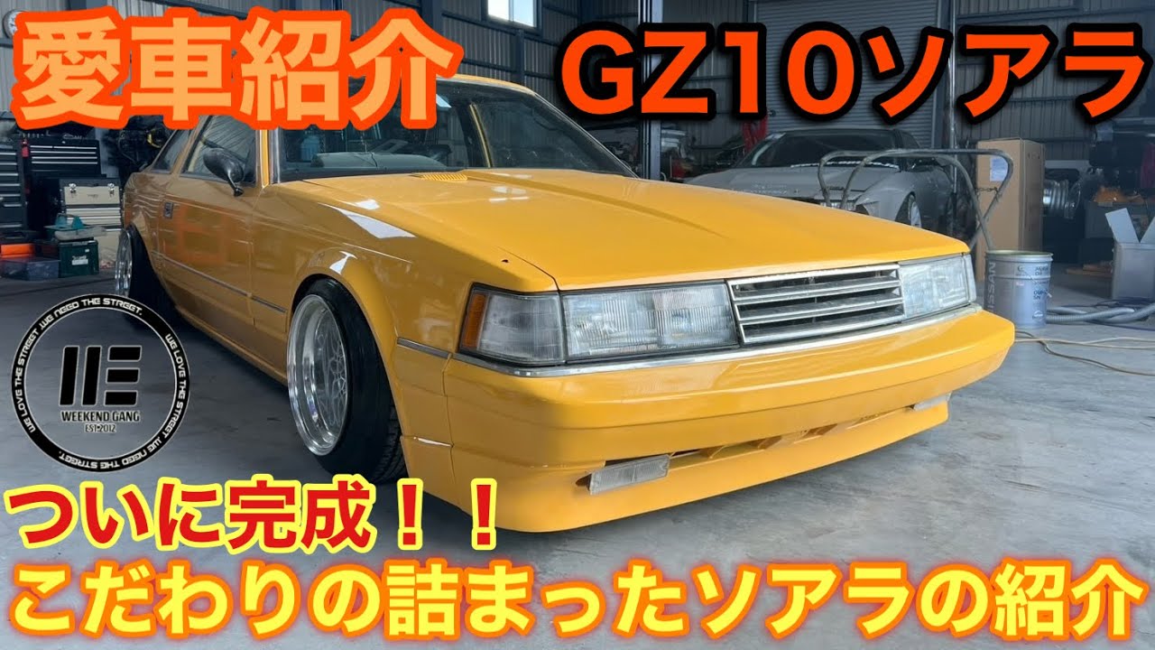 愛車紹介】遂に⁉️10ソアラ完成しました - YouTube