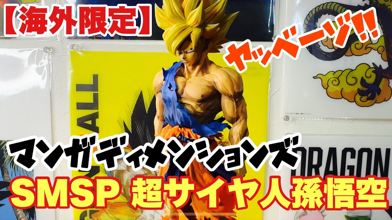 ドラゴンボール】海外限定！マンガディメンションズ！SMSP超サイヤ人