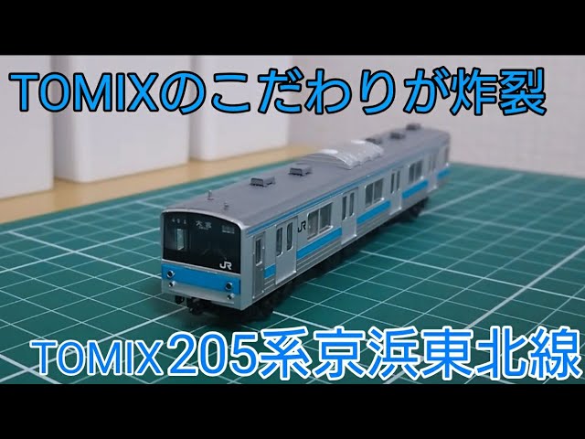 通常品で10両フル編成] TOMIX205系京浜東北線10両セットを開封・紹介