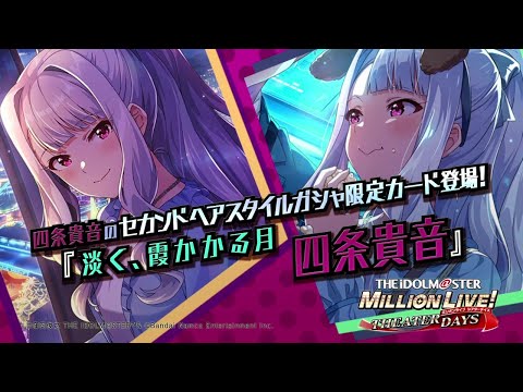 ゲーム【ミリシタ】四条 貴音 スペシャル動画【アイドルマスター