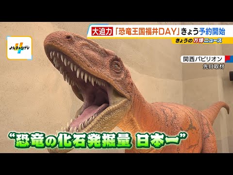万博】パビリオンで“恐竜”を展示の福井県 7月に会場内で「恐竜王国
