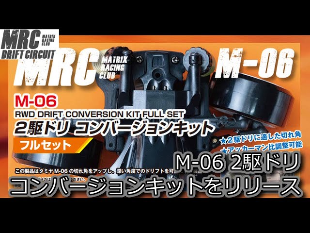 RC DRIFT：MRC M-06 2駆ドリ コンバージョンキットをリリース - YouTube