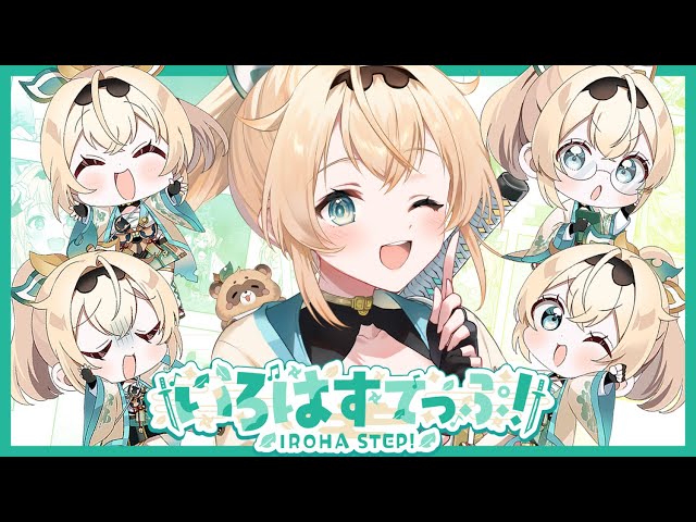 いろはすてっぷ！ / 風真いろは(official) - YouTube