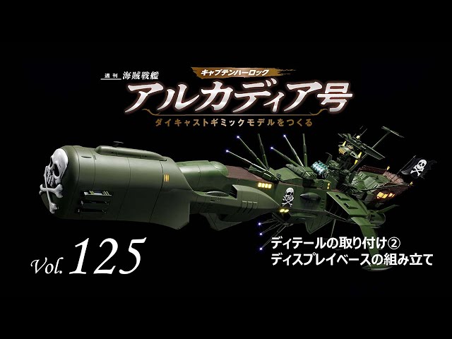 アルカディア号 ダイキャストギミックモデルをつくる - 組み立てガイド