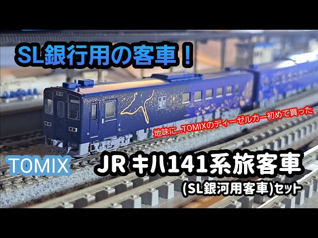 開封・紹介編〗TOMIX JRキハ141旅客車(SL銀河用客車)セット #nゲージ