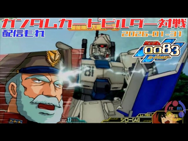 537】ガンダム 0083 カードビルダー 店内対戦 配信もれ 盾無Ez8藁 vs