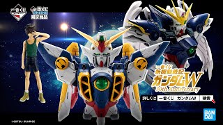 本日17時～】『一番くじ 新機動戦記ガンダムW 30th Anniversary』が