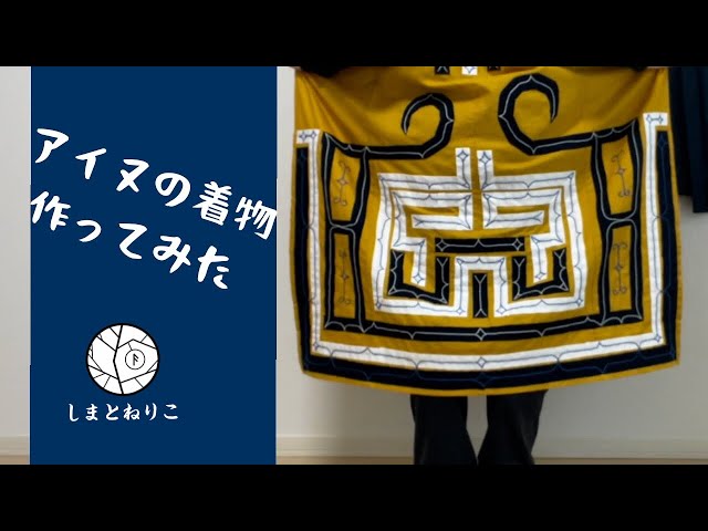 民族刺繍「アイヌ民族、ルウンペ」 着物を作ってみた - YouTube
