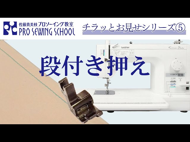 段付き押え【プロソーイング教室をチラっとお見せシリーズ⑤】 - YouTube