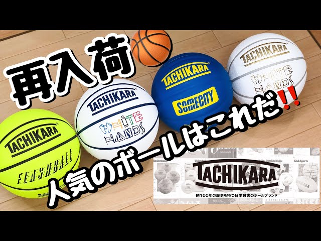 🏀TACHIKARA🏀人気ボールが再入荷しました‼️ - YouTube