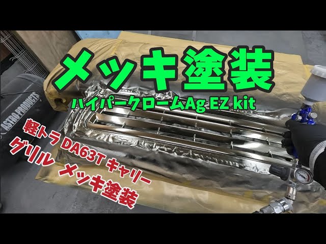 メッキ塗装【ハイパークローム Ag EZ Kit】グリルをメッキにしてみた