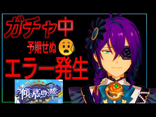 あんスタ】礼瀬マヨイ『クロススカウト・傾慕の華／享楽』燃える