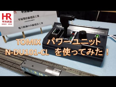 Nゲージ TOMIX パワーユニット N-DU101-CLを使ってみた！ 平井鉄道