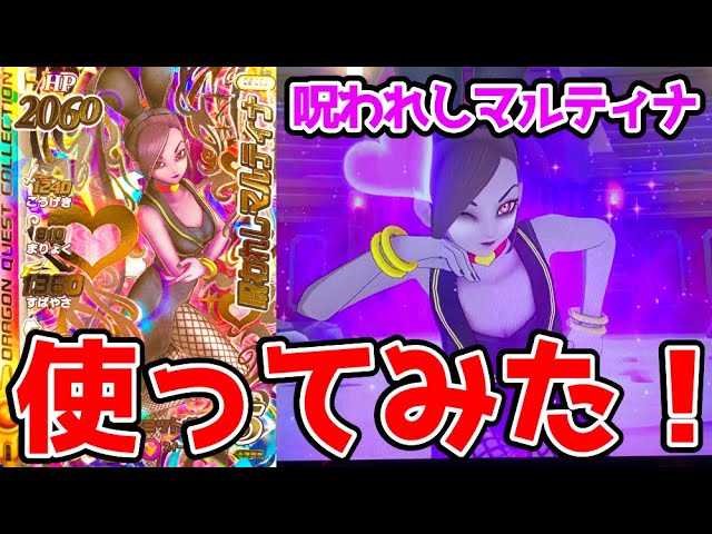 クロブレ】SECの呪われしマルティナを使ってみた！【ダイの大冒険