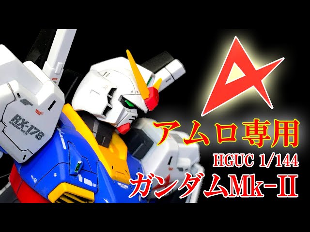 ガンプラ全塗装 機動戦士Zガンダム】1/144 ガンダムMk-Ⅱをアムロ専用