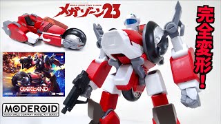 傑作！バイク→ロボに完全変形【メガゾーン23 MODEROID ガーランド