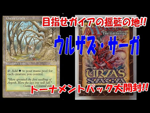 あけおめ】目指せ！ガイアの揺籃の地！ウルザズ・サーガ！トーナメント