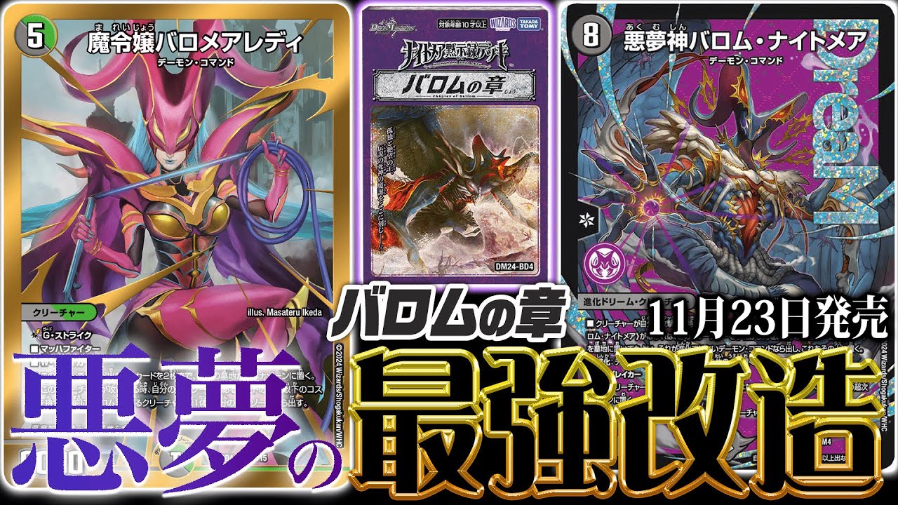 ナイトメア黙示録デッキ『バロムの章』をガチ改造！！《悪夢神バロム