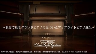 APOLLO（アポロ）｜東洋ピアノ製造株式会社