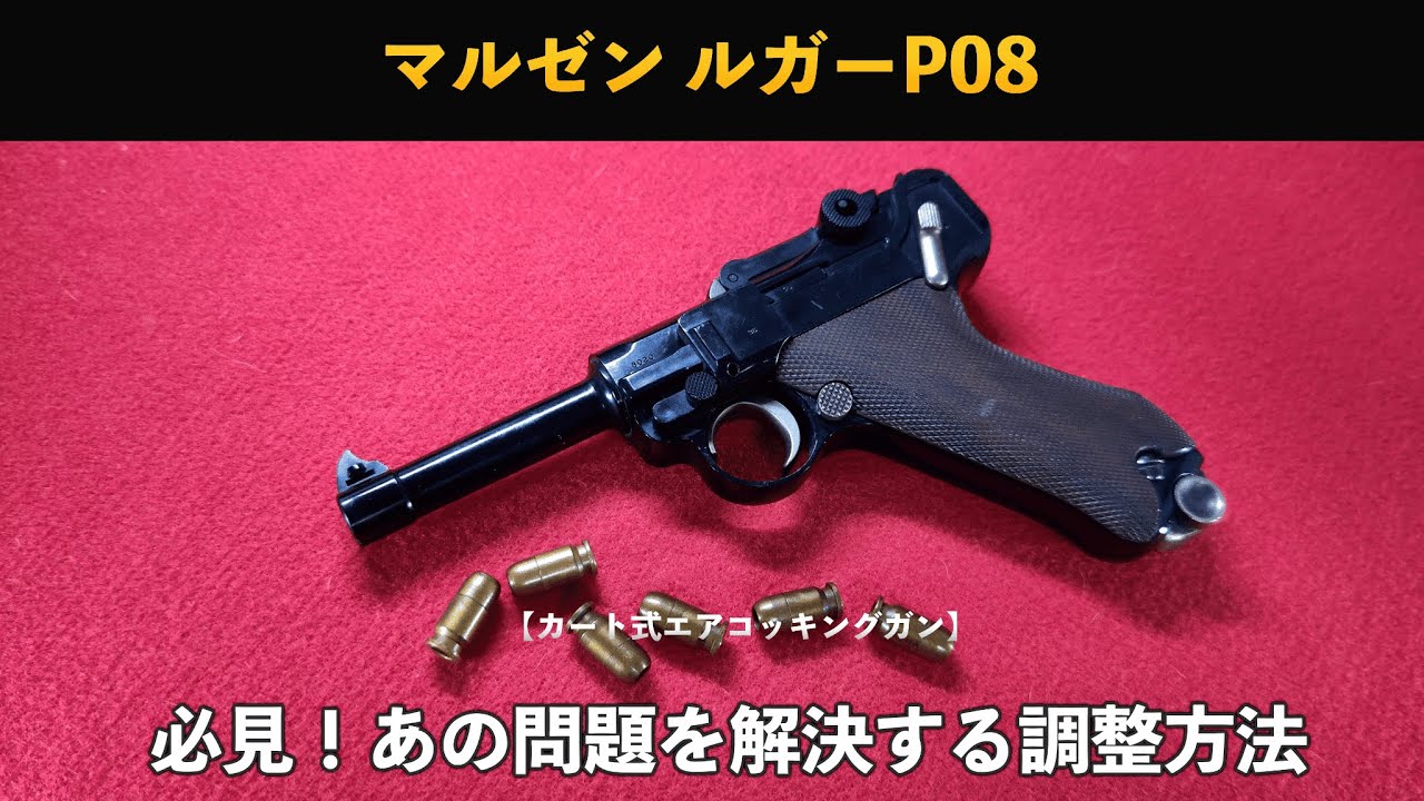 カート式エアコッキングガン】マルゼン ルガーP08 必見！あの問題を
