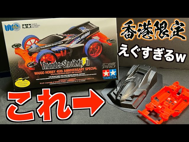 ミニ四駆】史上初のパーツが入ってる…WAIGO HOBBY45thサンダーショット