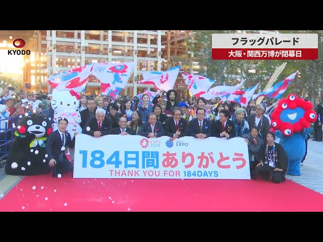 速報】フラッグパレード 大阪・関西万博が閉幕日 - YouTube