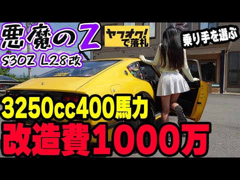 フルチューン費用1000万以上の3250CC400馬力のモンスターフェアレディZ
