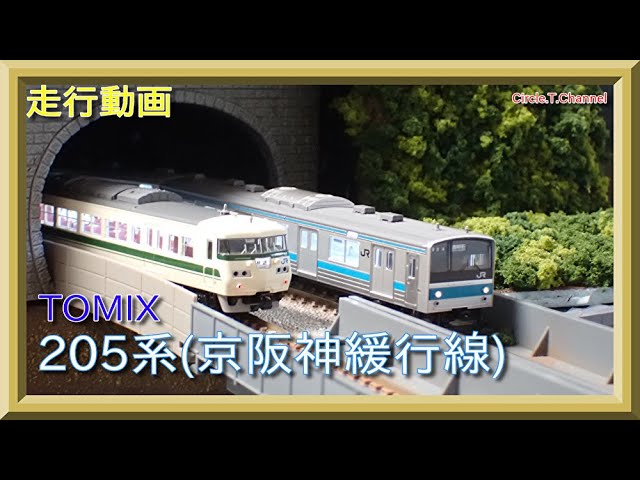 走行動画】TOMIX 98715 JR 205系通勤電車(京阪神緩行線)セット【鉄道