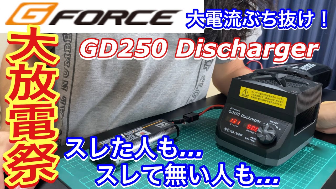 G-FORCE GD250 Discharger 外部電源不要！大電流放電器 life lipo
