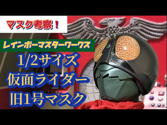 24杯目】マスク考察❗️RMW仮面ライダー旧1号 - YouTube