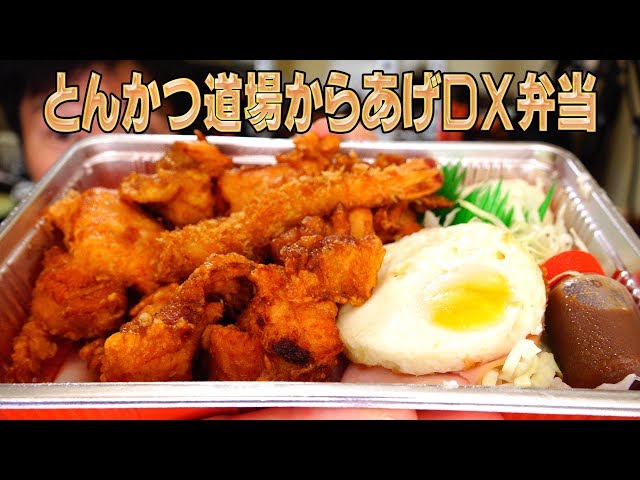 Eat the Tonkatsu Dojo Fried Chicken DX Bento | Fried chicken is