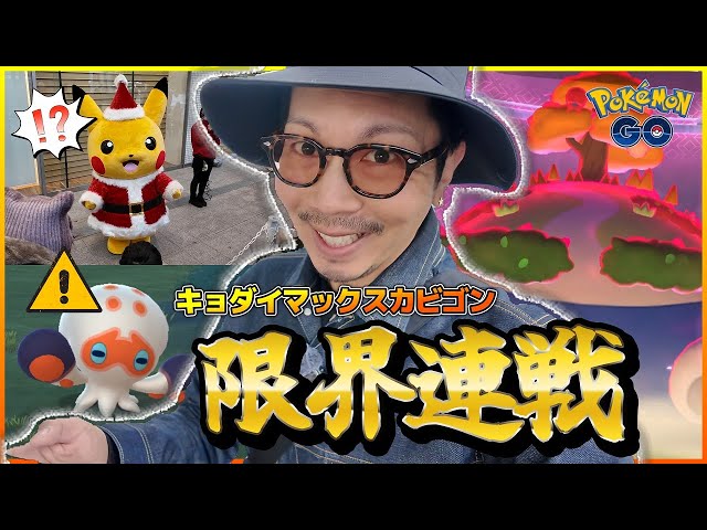 ポケモンGO】早めのサンタさんが・・・やって来る！？色違いキョダイ