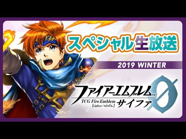 TCGファイアーエムブレム0（サイファ）』スペシャル生放送