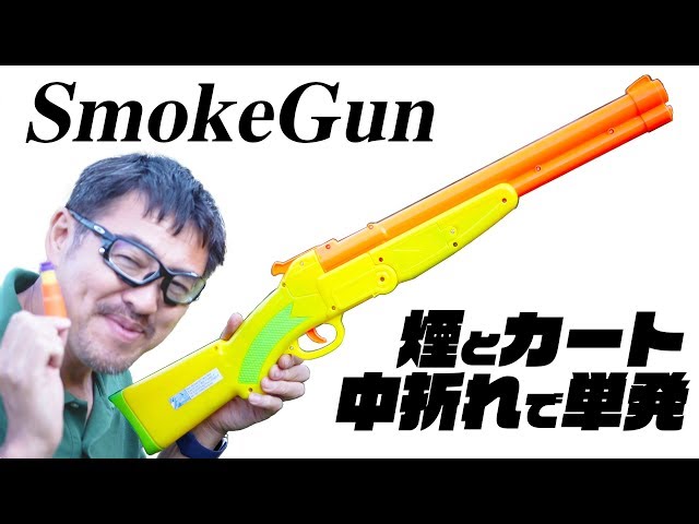 GunSmoke 単発リアルカート中折れ!発射煙が楽しいナーフタイプ 玩具の