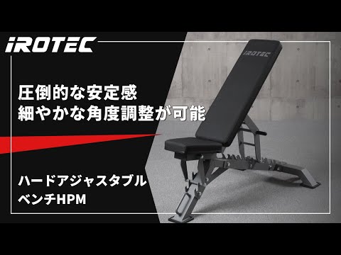 IROTEC（アイロテック）ハードアジャスタブルベンチHPM【圧倒的安定感