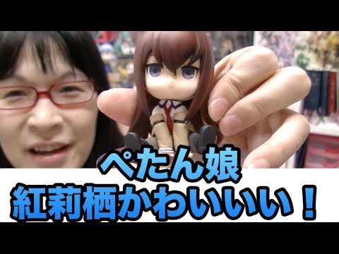 フィギュア] ぺたん娘 牧瀬紅莉栖！ 可愛すぎて！うあああ！ - YouTube