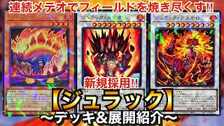 遊戯王】連続メテオでフィールドを焼き尽くす‼︎ジュラック【デッキ