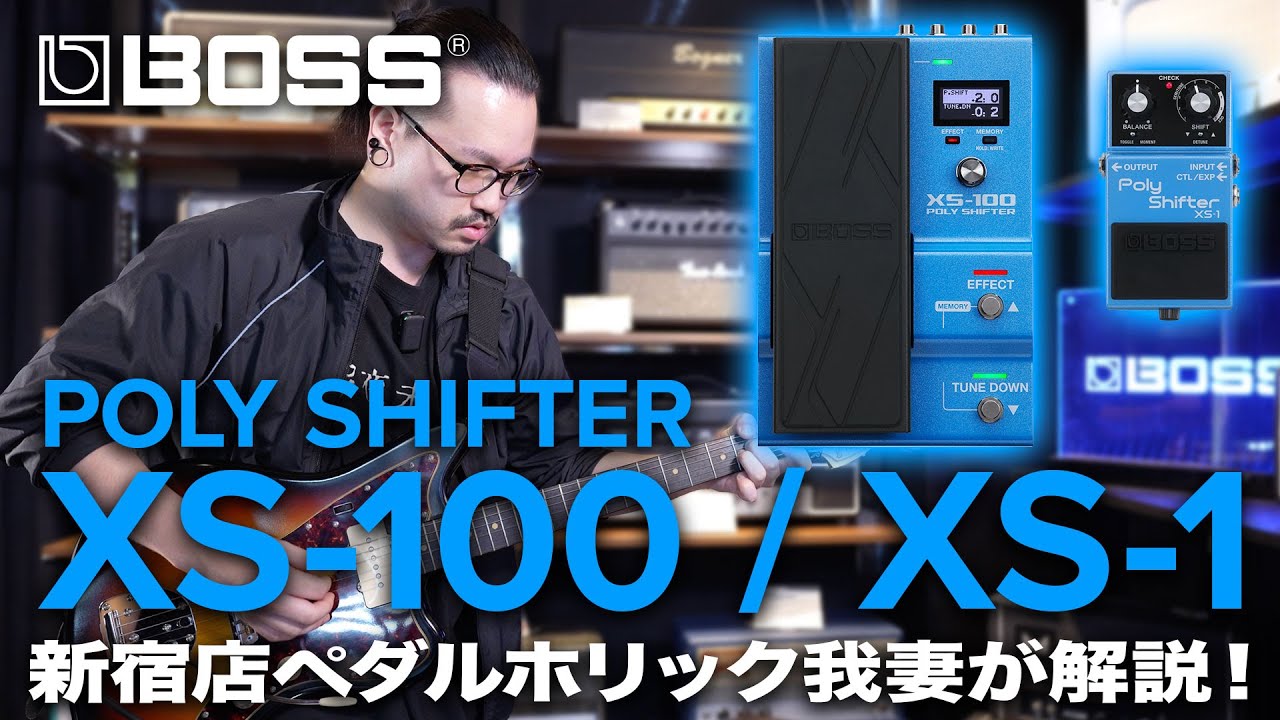 New BOSS Effects] Introducing the BOSS XS-100/XS-1 Pitch Shifters