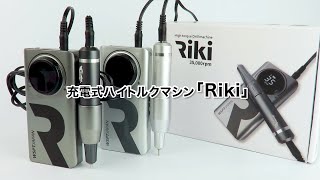 ネイルマシン RIKI ダークグレー | WSPT JAPAN | ネイルマシン
