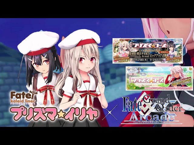 Fate/Grand Order Arcade】プリヤコラボ復刻!!イリヤ&美遊&クロエ編成
