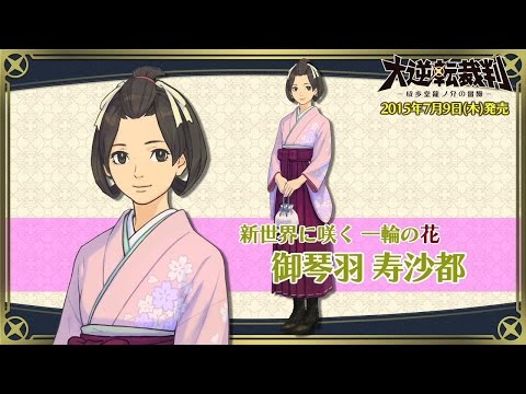 ニンテンドー3DS『大逆転裁判 -成歩堂龍ノ介の冒險-』キャラクター紹介
