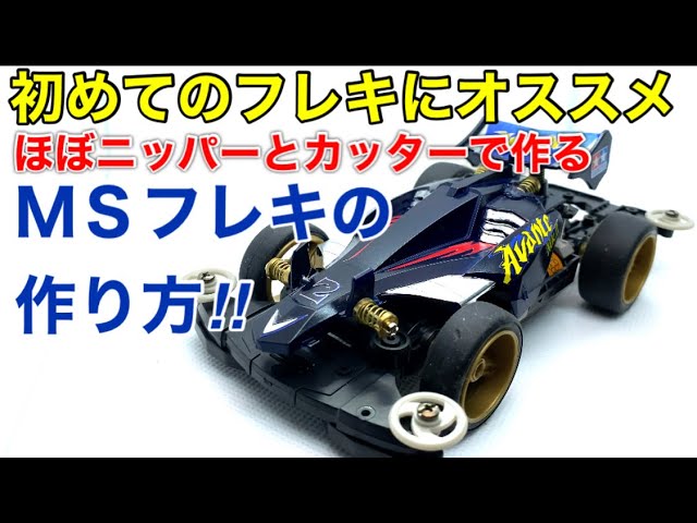 No．3 ミニ四駆 MSフレキ ブラックシャーシ パーフェクトセット ミニ